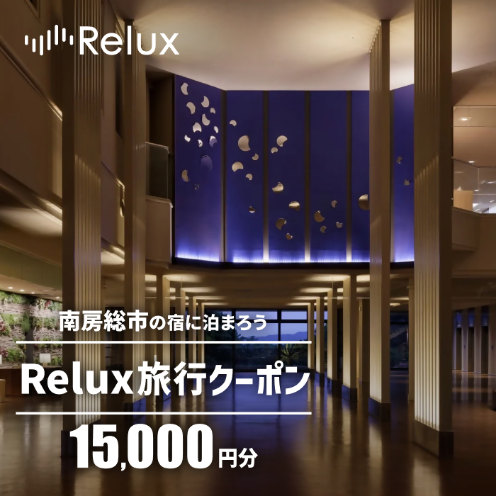 南房総市の宿に泊まれる宿泊予約サイトRelux旅行クーポン 15,000円分 mi0109-0001-1
