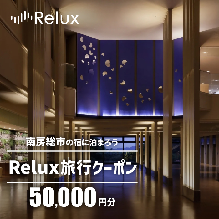南房総市の宿に泊まれる宿泊予約サイトRelux旅行クーポン 50,000円分 mi0109-0001-4