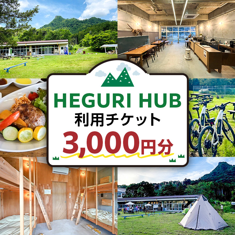 HEGURI HUB利用チケット（3,000円分） mi0110-0001-1