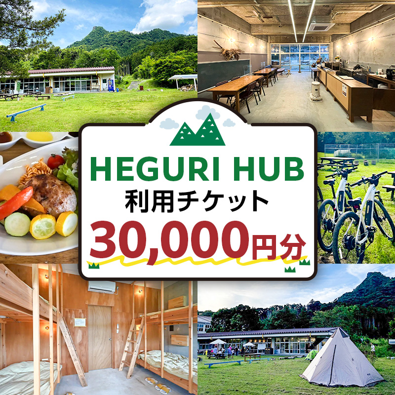 HEGURI HUB利用チケット（30,000円分） mi0110-0001-6