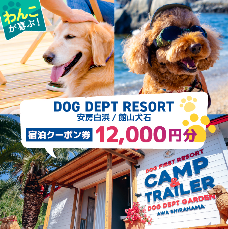 DOG DEPT RESORT 安房白浜/館山犬石 共通チケット 宿泊クーポン券（12,000円分） mi0111-0001-3