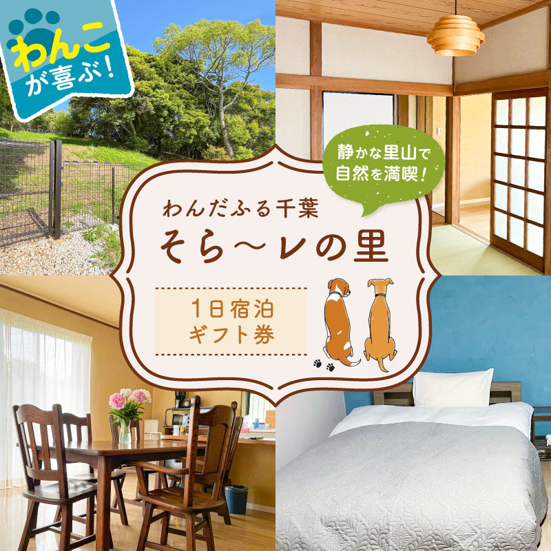 【一日宿泊券】 わんだふる千葉　そら～レの里　宿泊ギフト券 mi0123-0001