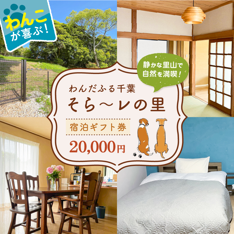 わんだふる千葉　そら～レの里　宿泊ギフト券 20,000円 mi0123-0002-2