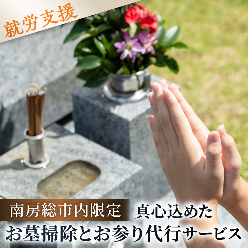 遠方からでも安心。真心込めたお墓掃除とお参り代行サービス mi0124-0001