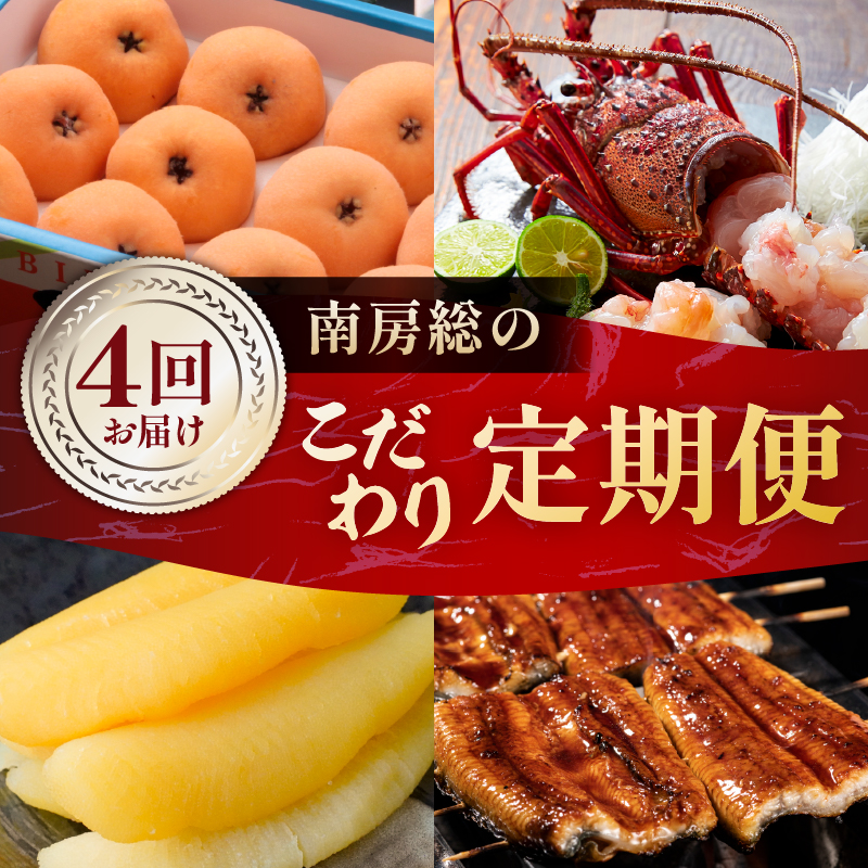 【4回お届けコース】南房総のこだわり定期便 mi1111-0001