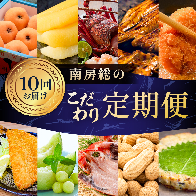 【10回お届けコース】南房総のこだわり定期便 mi1111-0002