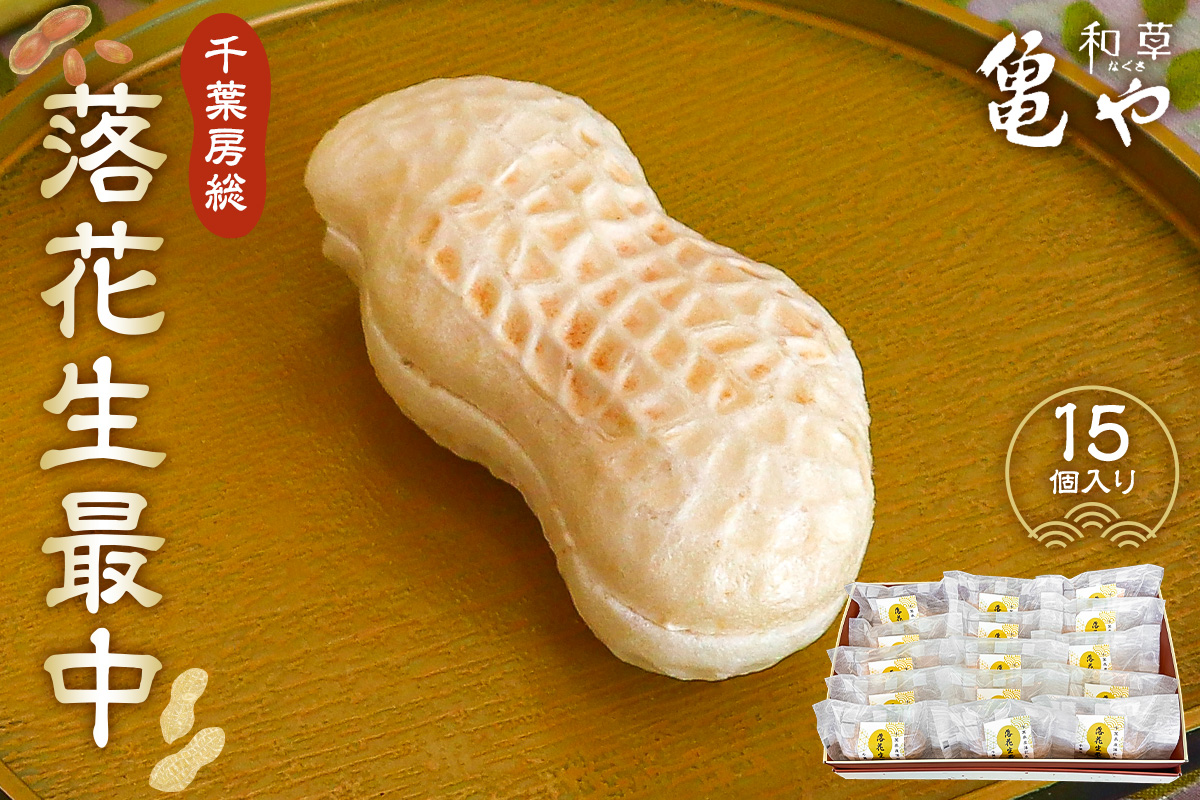 亀や和草の落花生最中　15個入り mi0002-0003