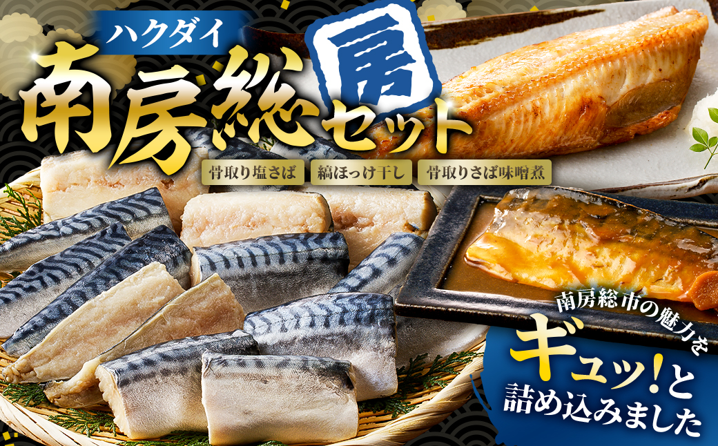 ハクダイ南房総セット『房』 mi