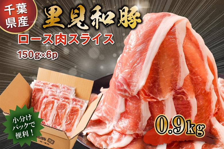 房総ブランド豚　里見和豚　ロース肉(すき焼・鍋・焼肉用)0.9kgUP mi0017-0015