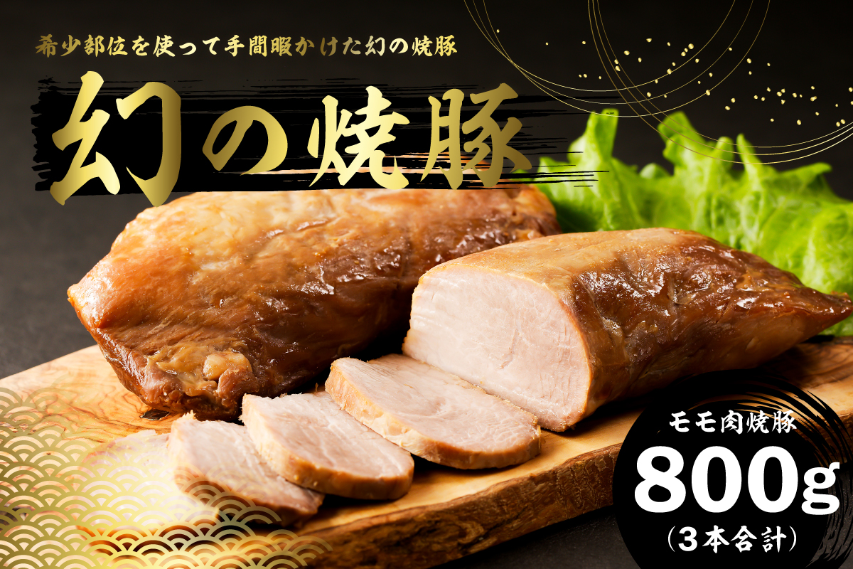 房総ブランド豚　里見和豚　幻の焼豚(モモ肉焼豚800g）250前後×3本 mi0017-0020