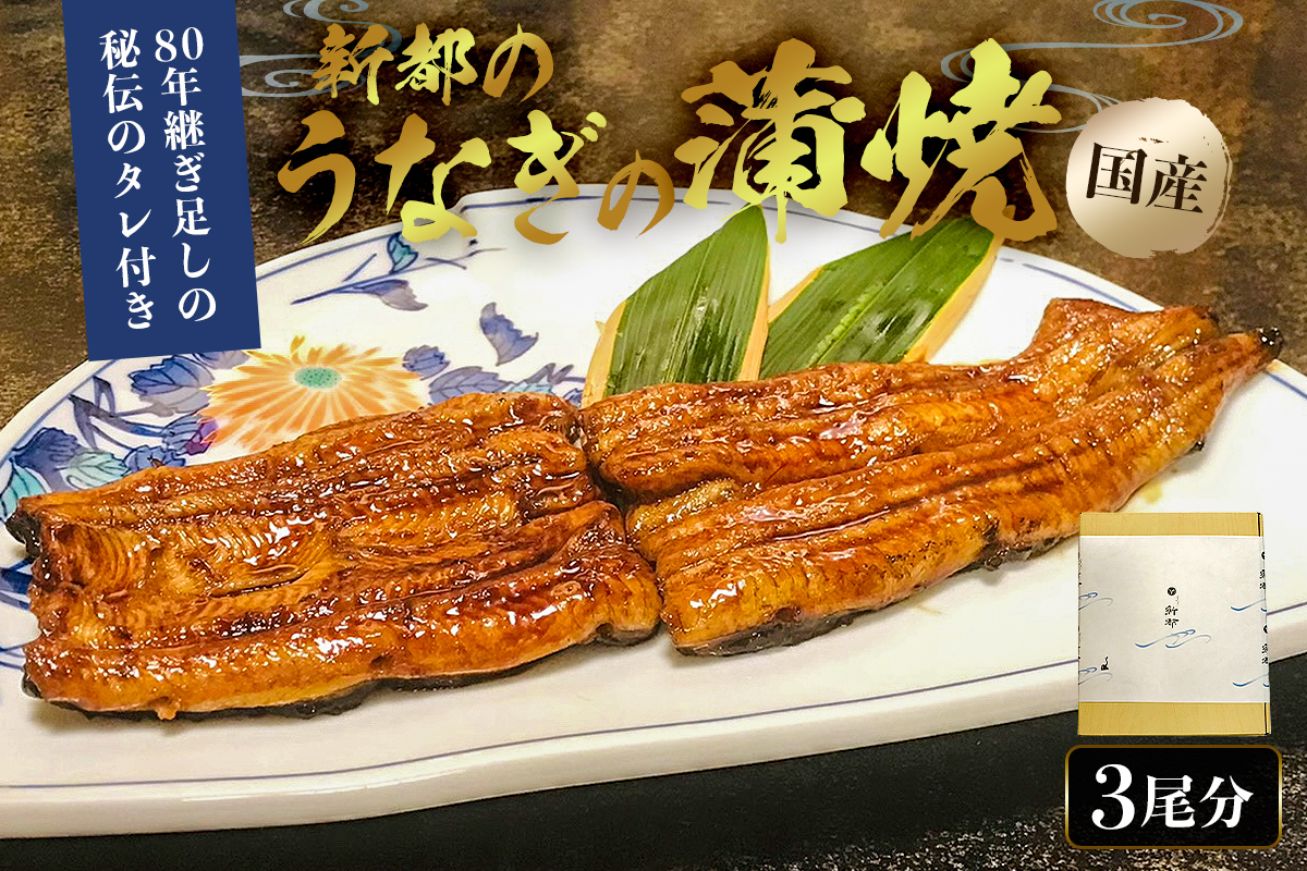 のし対応可能 【国産】新都のうなぎの蒲焼3尾分（80年継ぎ足しの秘伝タレ付き） mi0035-0010