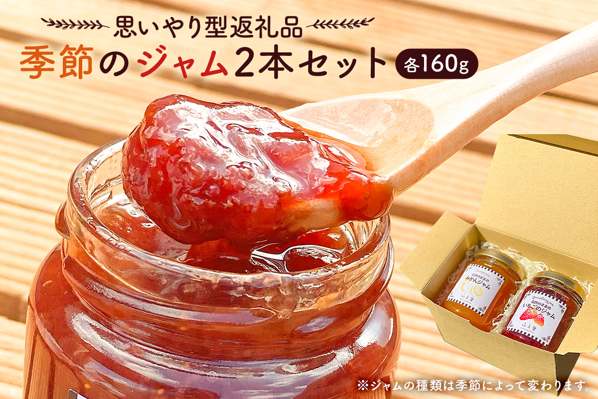 [思いやり型返礼品]季節のジャム2本セット(160ml×2本) mi