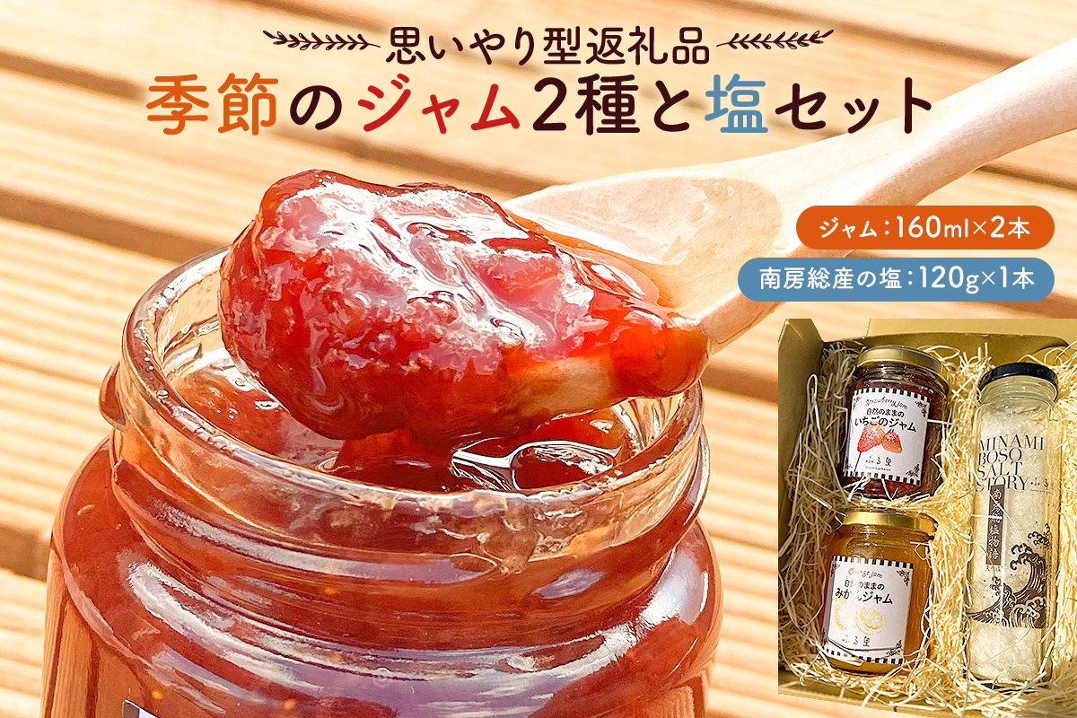 [思いやり型返礼品]季節のジャム2種と塩セット mi