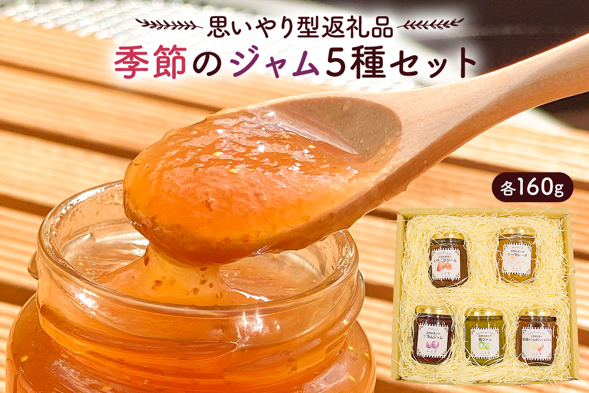 [思いやり型返礼品]季節のジャム5種セット mi