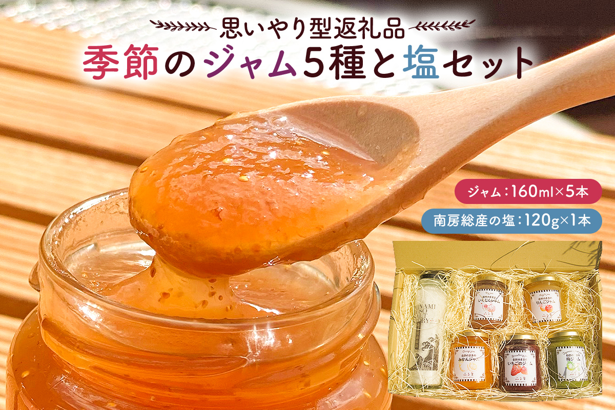 [思いやり型返礼品]季節のジャム5種と塩セット mi