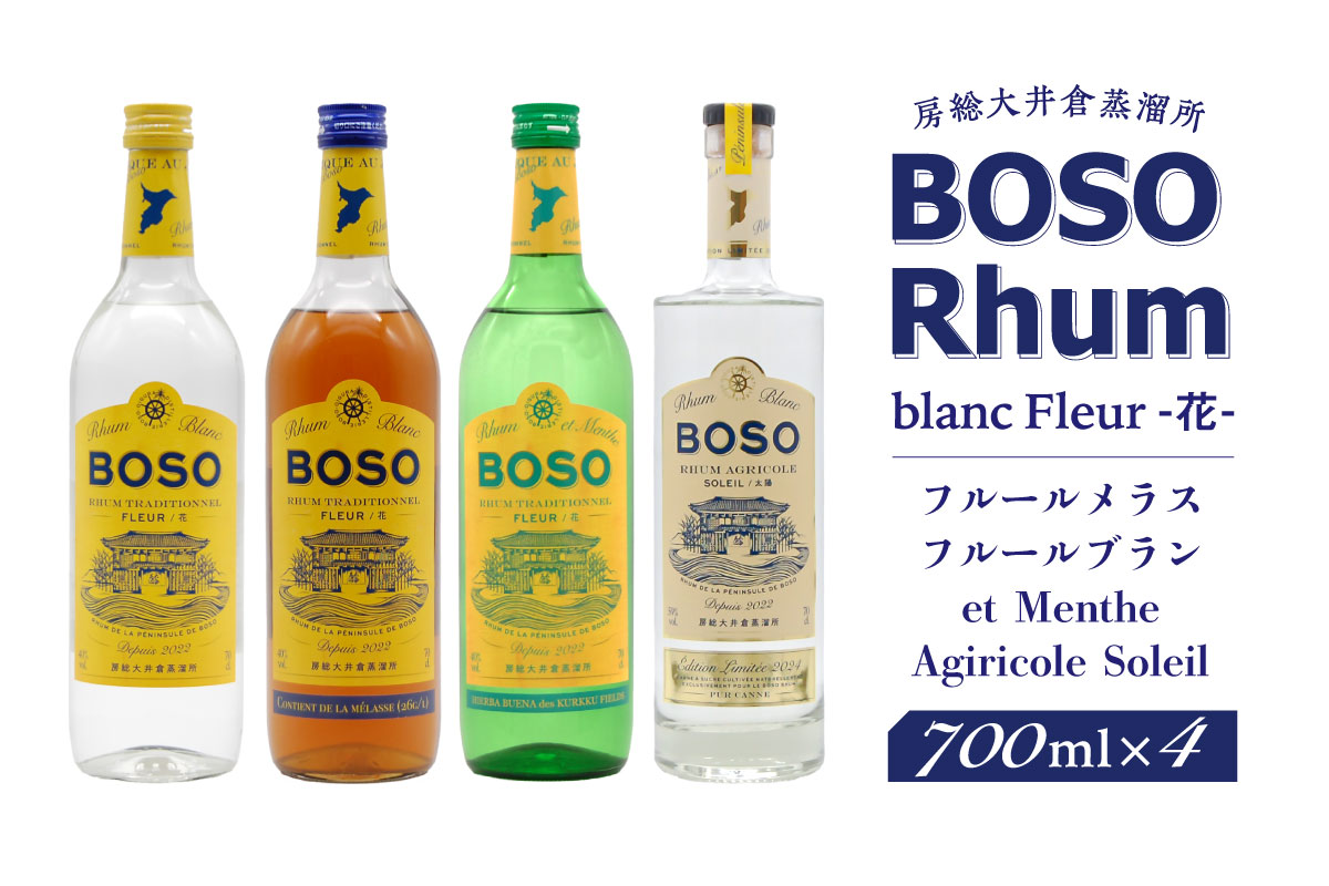 BOSO Rhum blanc Fleur -花-　フルールメラス・フルールブラン・et Menthe・Agiricole Soleil　4本セット mi0091-0014