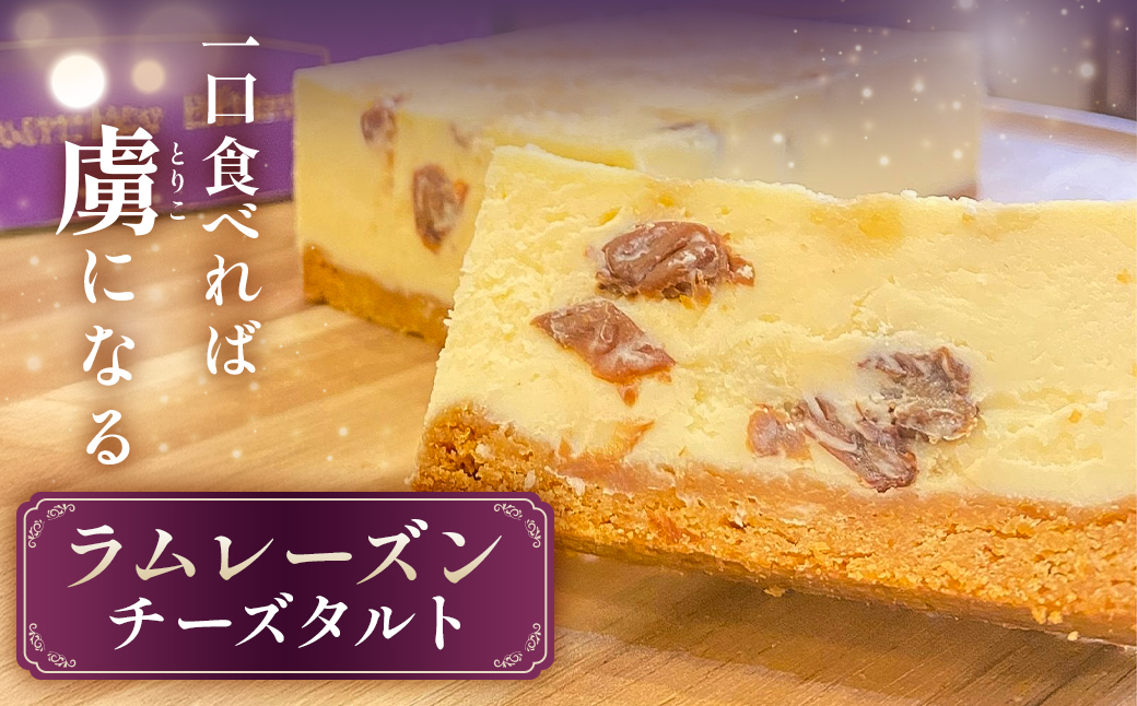 ラムレーズンチーズタルト mi