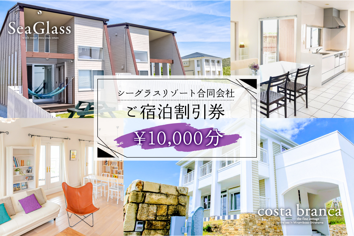 シーグラスリゾート合同会社 ご宿泊割引券(10,000円分) mi0103-0001-2