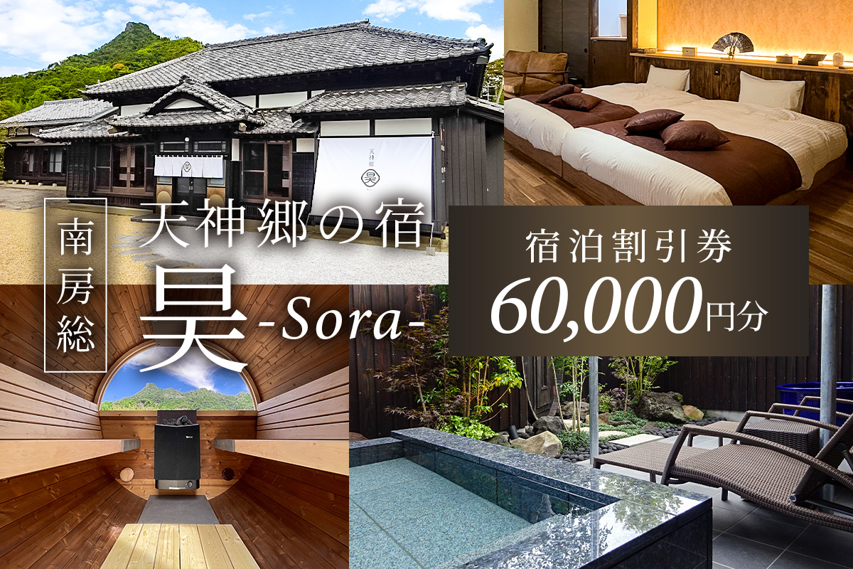 天神郷 昊 宿泊割引券 60,000円分 mi0108-0001-2