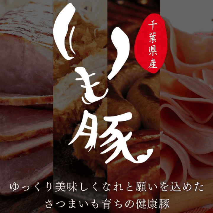 いも豚丸ごとセット ／ いも豚 豚肉 ウインナー ハム ベーコン