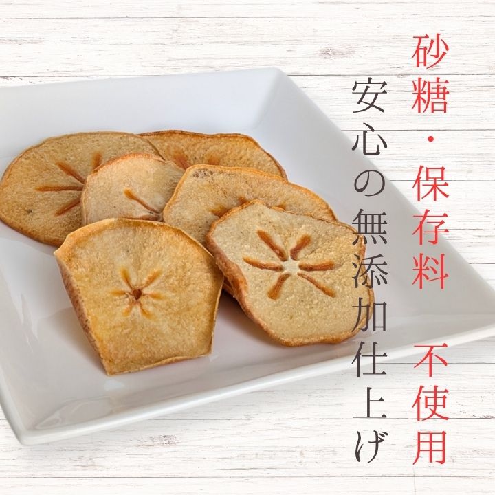 メルカドレグメス　フリーズドライフルーツ　柿 ／ フリーズドライフルーツ フリーズドライ フルーツ 果物 くだもの 柿 かき カキ 自家製 3000円