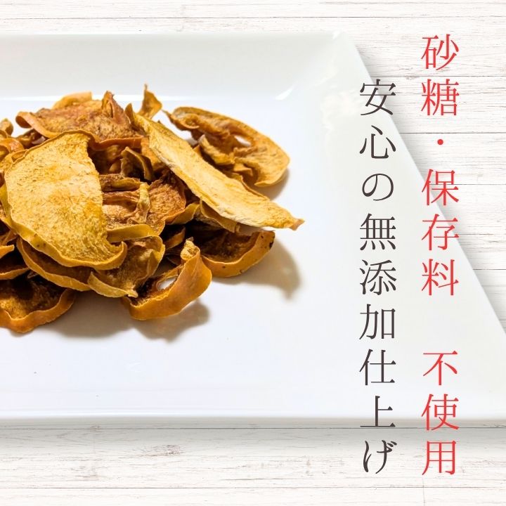 メルカドレグメス　ドライフルーツ　柿 ／ ドライフルーツ フルーツ 果物 くだもの 柿 かき カキ 自家製 3000円