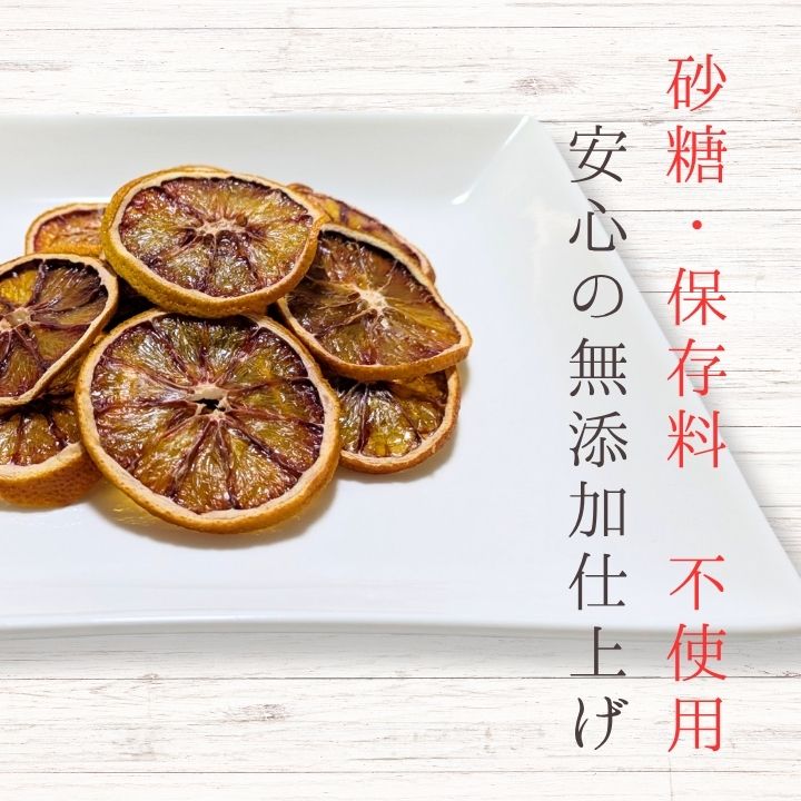 メルカドレグメス　ドライフルーツ　みかん ／ ドライフルーツ フルーツ 果物 くだもの みかん ミカン 蜜柑 自家製 3000円