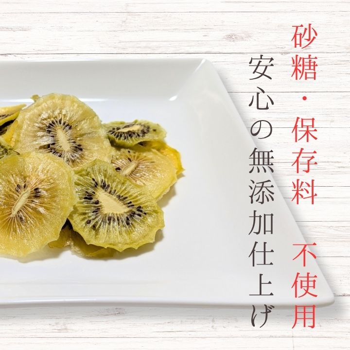 メルカドレグメス　ドライフルーツ　キウイフルーツ ／ ドライフルーツ フルーツ 果物 くだもの キウイ キウイフルーツ 自家製 3000円