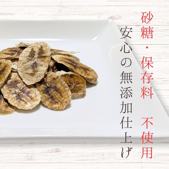 メルカドレグメス　ドライフルーツ　バナナ ／ ドライフルーツ フルーツ 果物 くだもの バナナ 自家製 3000円