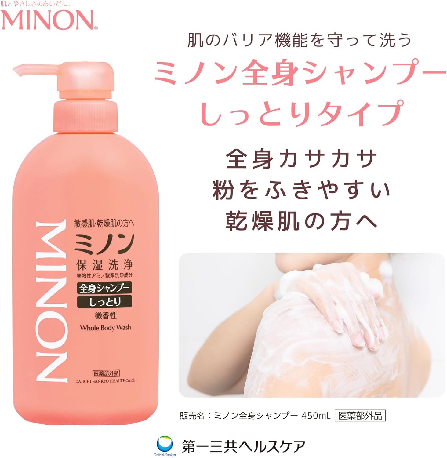 ミノン全身シャンプーしっとりタイプ　450ml×8本セット ／ 敏感肌 乾燥肌 全身シャンプー ボディシャンプー ボディソープ 液体石鹸 石鹸 せっけん ボディケア スキンケア 日用品 ミノン 第一三共ヘルスケア