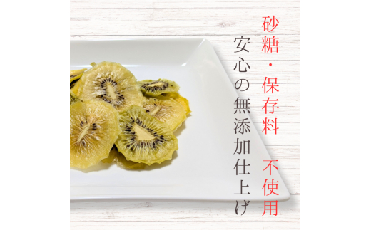 メルカドレグメス　ドライフルーツ　キウイフルーツ ／ ドライフルーツ フルーツ 果物 くだもの キウイ キウイフルーツ 自家製 3000円 キウイフルーツ