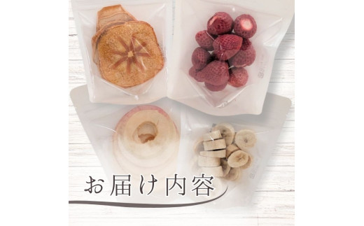 メルカドレグメス　フリーズドライフルーツ　3種セット ／ フリーズドライフルーツ フリーズドライ フルーツ 果物 くだもの いちご イチゴ 苺 柿 かき カキ りんご リンゴ 林檎 バナナ 自家製 セット 詰め合わせ