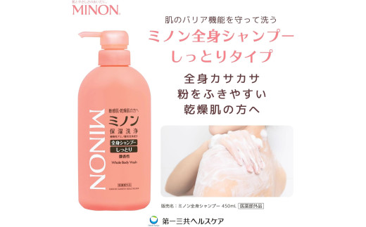 ミノン全身シャンプーしっとりタイプ　450ml×8本セット ／ 敏感肌 乾燥肌 全身シャンプー ボディシャンプー ボディソープ 液体石鹸 石鹸 せっけん ボディケア スキンケア 日用品 ミノン 第一三共ヘルスケア 450ml×8本セット