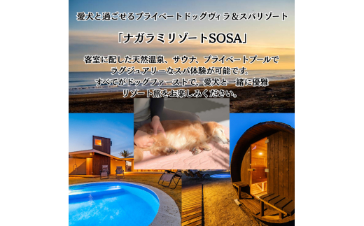 愛犬と癒しの旅　ナガラミリゾートSOSA ご宿泊利用券 6万円分 6万円分