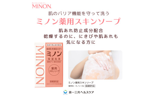 ミノン薬用スキンソープ　10個セット ／ 敏感肌 乾燥肌 薬用スキンソープ 薬用スキン石鹸 石鹸 せっけん ボディケア スキンケア 日用品 ミノン 第一三共ヘルスケア 薬用スキンソープ　10個セット