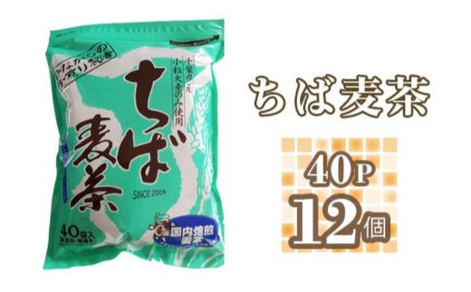 ちば麦茶40ティーパック入り 12個