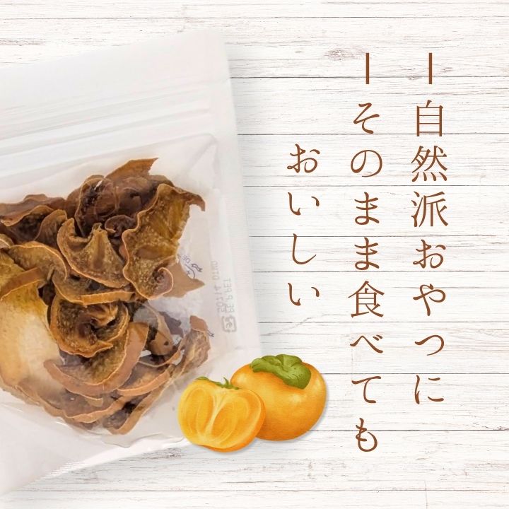 メルカドレグメス　ドライフルーツ　柿 ／ ドライフルーツ フルーツ 果物 くだもの 柿 かき カキ 自家製 3000円