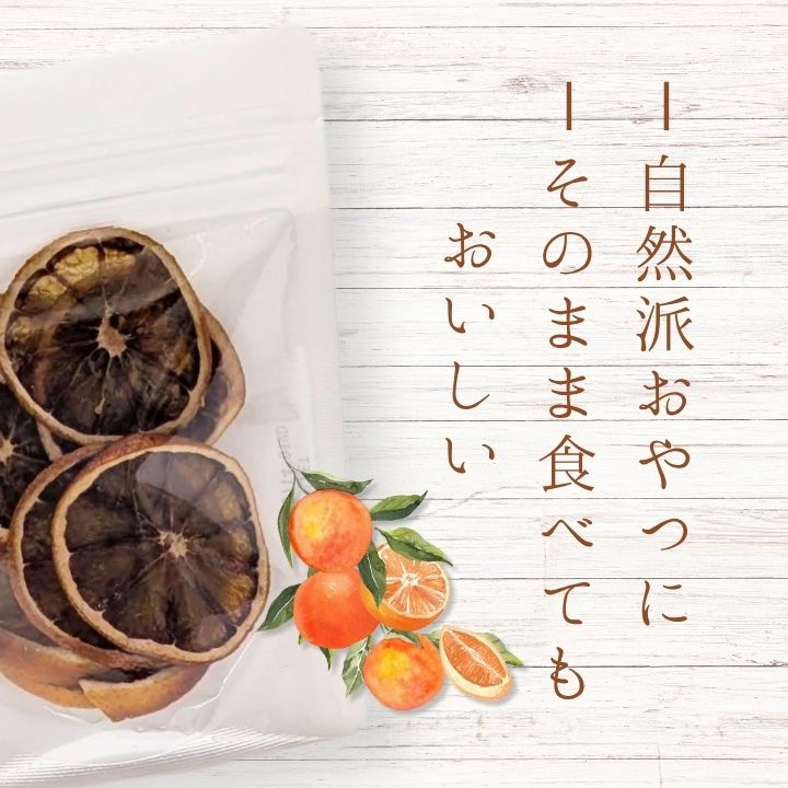メルカドレグメス　ドライフルーツ　みかん ／ ドライフルーツ フルーツ 果物 くだもの みかん ミカン 蜜柑 自家製 3000円