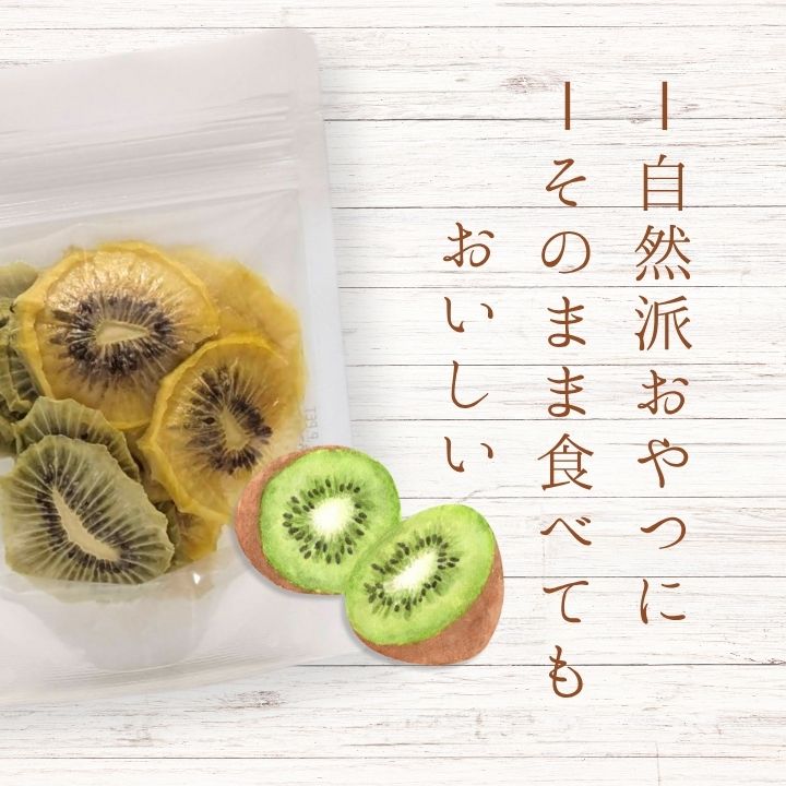 メルカドレグメス　ドライフルーツ　キウイフルーツ ／ ドライフルーツ フルーツ 果物 くだもの キウイ キウイフルーツ 自家製 3000円