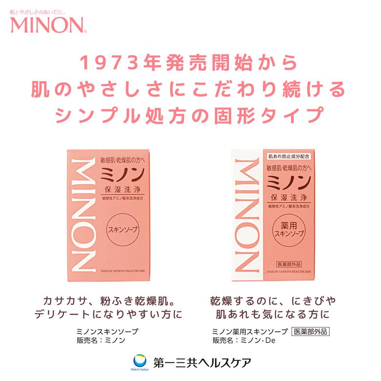 ミノン薬用スキンソープ　10個セット ／ 敏感肌 乾燥肌 薬用スキンソープ 薬用スキン石鹸 石鹸 せっけん ボディケア スキンケア 日用品 ミノン 第一三共ヘルスケア