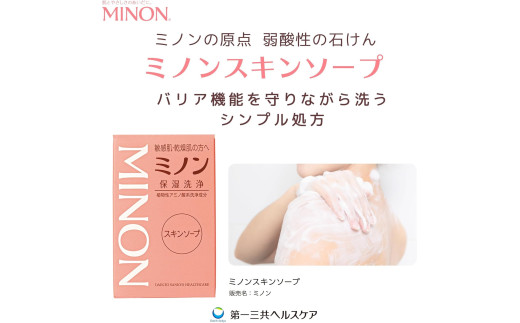 ミノンスキンソープ　10個セット ／ 敏感肌 乾燥肌 スキンソープ スキン石鹸 石鹸 せっけん ボディケア スキンケア 日用品 ミノン 第一三共ヘルスケア スキンソープ　10個セット
