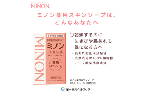 ミノン薬用スキンソープ　10個セット ／ 敏感肌 乾燥肌 薬用スキンソープ 薬用スキン石鹸 石鹸 せっけん ボディケア スキンケア 日用品 ミノン 第一三共ヘルスケア 薬用スキンソープ　10個セット