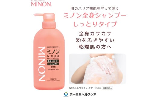 ミノン全身シャンプーしっとりタイプ　120ml・450ml：各1本　詰替用（380ml）1個　ミノン薬用スキンソープ2個セット ／ 敏感肌 乾燥肌 全身シャンプー ボディシャンプー ボディソープ 液体石鹸 薬用スキンソープ 薬用スキン石鹸 石鹸 せっけん ボディケア スキンケア 日用品 ミノン 第一三共ヘルスケア 薬用スキンソープ2個セット