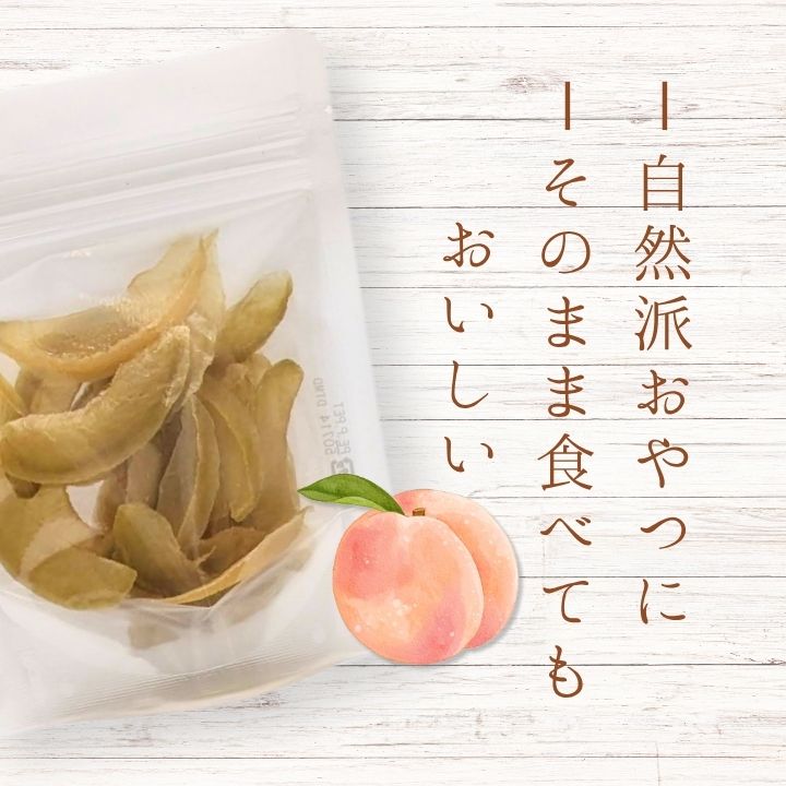 メルカドレグメス　ドライフルーツ　桃 ／ ドライフルーツ フルーツ 果物 くだもの 桃 もも モモ 自家製 3000円