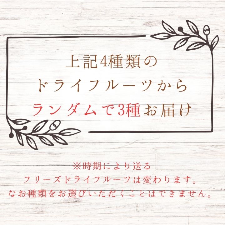 メルカドレグメス　フリーズドライフルーツ　3種セット ／ フリーズドライフルーツ フリーズドライ フルーツ 果物 くだもの いちご イチゴ 苺 柿 かき カキ りんご リンゴ 林檎 バナナ 自家製 セット 詰め合わせ