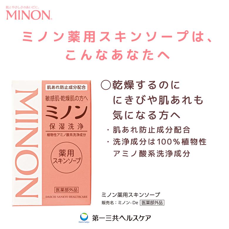 ミノン薬用スキンソープ　10個セット ／ 敏感肌 乾燥肌 薬用スキンソープ 薬用スキン石鹸 石鹸 せっけん ボディケア スキンケア 日用品 ミノン 第一三共ヘルスケア