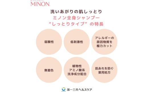 ミノン全身シャンプーしっとりタイプ　450ml×3本セット ／ 敏感肌 乾燥肌 全身シャンプー ボディシャンプー ボディソープ 液体石鹸 石鹸 せっけん ボディケア スキンケア 日用品 ミノン 第一三共ヘルスケア 450ml×3本セット