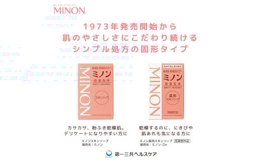ミノン薬用スキンソープ　10個セット ／ 敏感肌 乾燥肌 薬用スキンソープ 薬用スキン石鹸 石鹸 せっけん ボディケア スキンケア 日用品 ミノン 第一三共ヘルスケア 薬用スキンソープ　10個セット