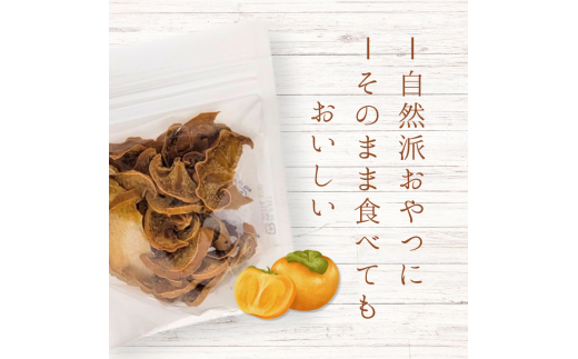 メルカドレグメス　ドライフルーツ　柿 ／ ドライフルーツ フルーツ 果物 くだもの 柿 かき カキ 自家製 3000円 柿