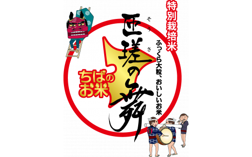 【定期便6回】 令和7年産　匝瑳の舞　精米　5kg ／ お米 米 コメ こめ ごはん ふさこがね 白米 精米 5kg チバエコ 特別栽培 千葉県 匝瑳市 5kg×6回